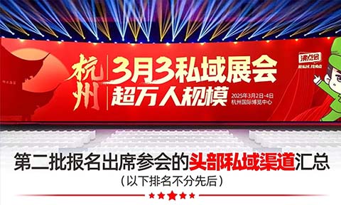 2025杭州私域展会渠道名单汇总，头部渠道都来了！