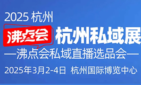 3月3杭州私域展会的7大亮点，助力2025开门红