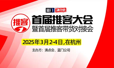 首届推客大会暨全国推客分销选品会 3月2-4日 在杭州召开