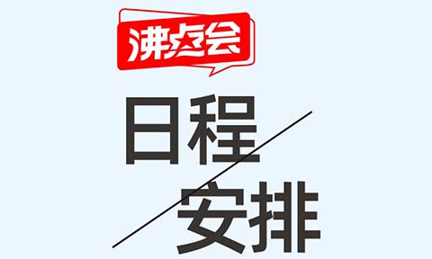 2025开年3月，杭州私域大会+杭州私域展会选品会日程安排