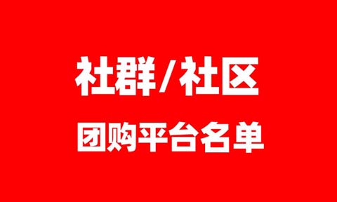 3月2-4日，杭州私域展会受邀社群社区团购平台名单（第一批）