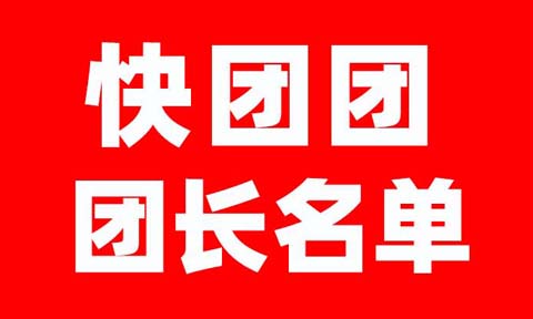 3月2-4日，杭州私域展会受邀快团团团长名单（第一批）