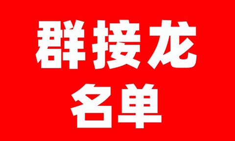 3月2-4日，杭州私域展会受邀群接龙名单（第一批）