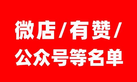 3月2-4日，杭州私域展会受邀微店/有赞/公众号名单（第一批）