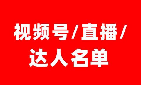 3月2-4日，杭州私域展会受邀视频号/直播/达人名单（第一批）
