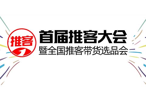 推客怎么做？好卖的品是关键！写在首届推客大会前