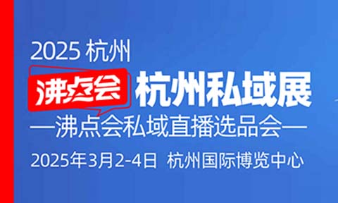 3月2杭州私域展会【私域赛道谁主沉浮？四天一夜，解锁沸点会的“遥遥领先”密码！】
