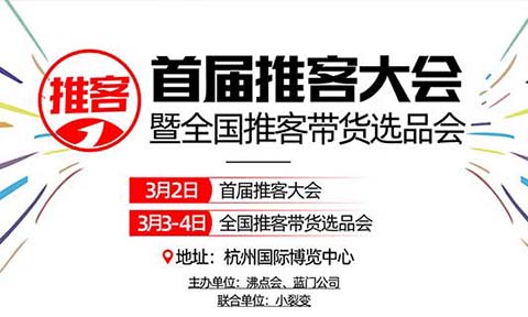 推客怎么做？选对货源才是制胜关键！写在首届推客大会前