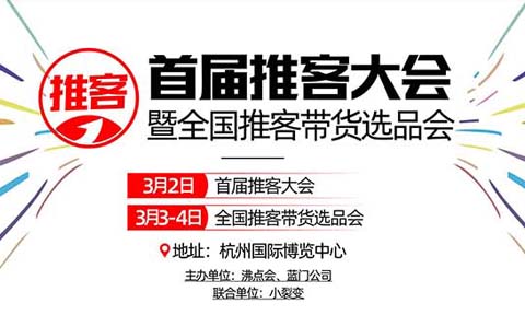 【3月2-4日】杭州万人推客选品会来了！解决：推客怎么做