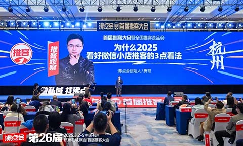 首届推客大会圆满落幕：勇哥战略解码私域新蓝海，沸点会引领推客生态未来