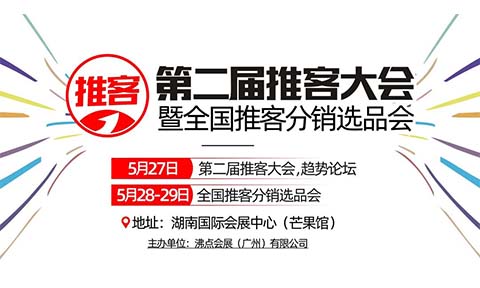 引爆私域增长新浪潮！第二届推客大会暨首届推客大赛颁奖盛典5月27日长沙启幕
