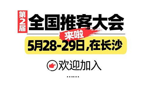 推客大联盟强势来袭！第二届推客大会5月27日长沙启幕——打造私域增长核心阵地，见证新一代推客标杆崛起！