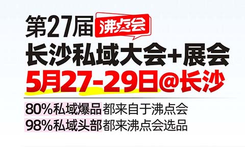 私域经济新浪潮：万人中国推客大会长沙启幕，货源与内容共创成核心议题