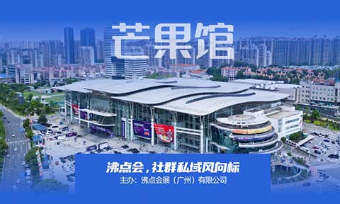 中国推客大会5月27长沙召开：货源与内容成私域带货新引擎