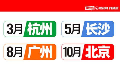 沸点会私域直播爆品展会布局全解析：一年四展如何精准选择？