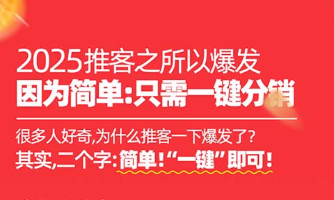 如何申请推客：2025推客爆火背后的“一键式”财富密码
