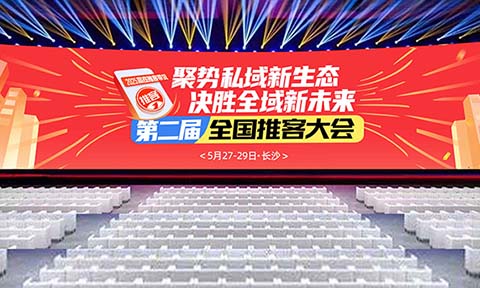 推客私域全面爆发！“人人皆推客，万物皆可推”2025第二届全国推客大会5月定档长沙
