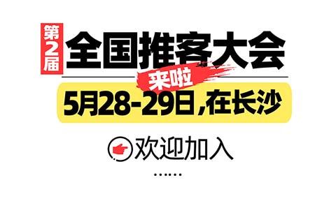 推客分销大爆发！2025长沙全国推客大会引领万亿私域电商新浪潮