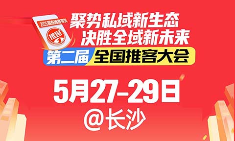 推客私域现象级爆发！第二届全国推客分销大会即将点燃长沙