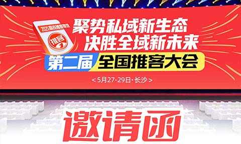 推客私域全面爆发！2025第二届全国推客带货大会5月27日长沙启幕