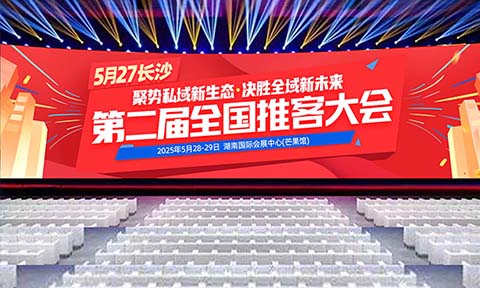 2025，属于“推客”的时代已全面开启！第二届推客带货大会在长沙召开
