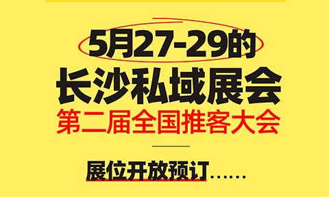 2025年最火赛道！“推客带货”迎来全面爆发：首届推客带货大会点燃行业，第二届即将启幕