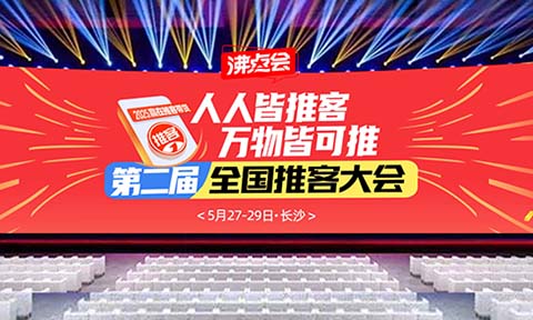 2025全民推客“人人皆推客，万物皆可推!”第二届全国推客分销大会即将引爆长沙