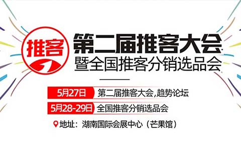 2025推客分销全面爆发！第二届全国推客大会长沙启幕在即