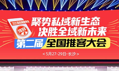 2025推客私域全面爆发！第二届全国推客带货大会5月27长沙启程
