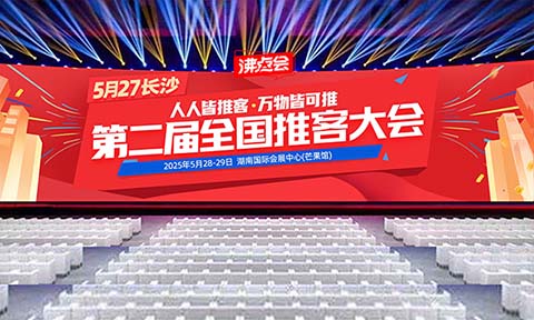 长沙第二届推客大会期间特设立：推客机构服务商对接区，助力对接