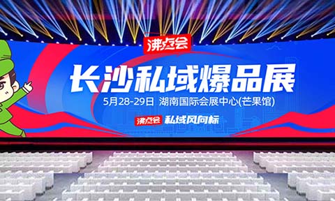 【抢占2025私域先机！】供应商&渠道方必看：长沙这场应季爆品展将成行业风向标