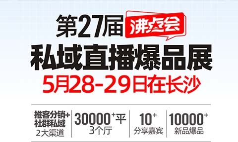 供应商、渠道方必看！2025年5月长沙私域爆品展暨渠道对接会：高效选品，抢占先机！