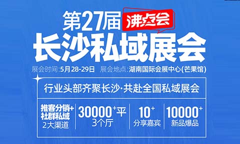 供应商、渠道方注意了！5月必逛的私域渠道对接会-私域直播爆品博览会（日程安排）