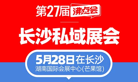 供应商、渠道方注意了！5月必逛的私域渠道对接会——私域直播爆品展（日程全解析）