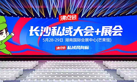 供应商、渠道方注意了！抢占2025私域推客，5月必赴的私域直播爆品展会来袭！