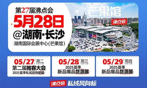 供应商、渠道方注意了！5月必逛的私域渠道对接会——私域直播爆品展（日程全公开）