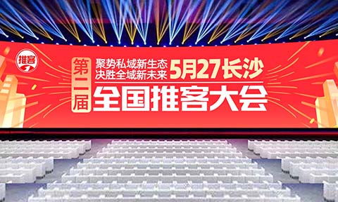 13亿的微信用户，第二届中国万人推客大会5月27在长沙举办！全国推客机构齐聚