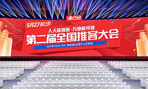 【风口再起！第二届中国万人推客大会】5月27-29日长沙启幕！——抢占微信13亿流量红利，解锁未来5年黄金赛道！