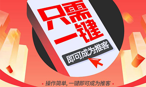 手把手教你申请推客！零门槛、一分钟注册，轻松开启“分享赚佣金”模式