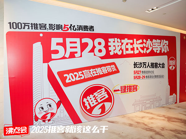 2025推客行业爆发：趋势解读与第二届中国推客大会全指南