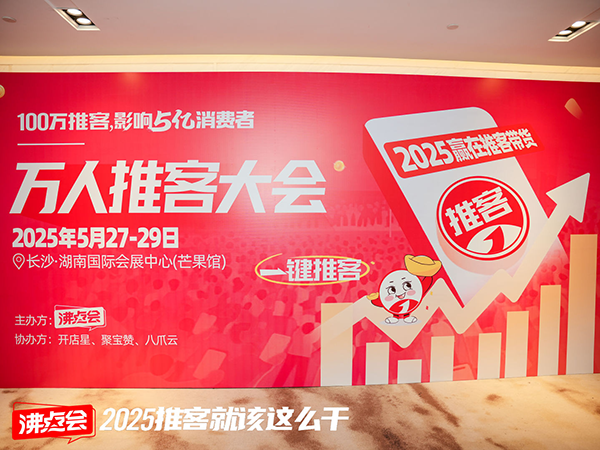 长沙万人推客盛宴！中国推客大会首日论坛聚焦 “微信小店 + 推客裂变” 实战