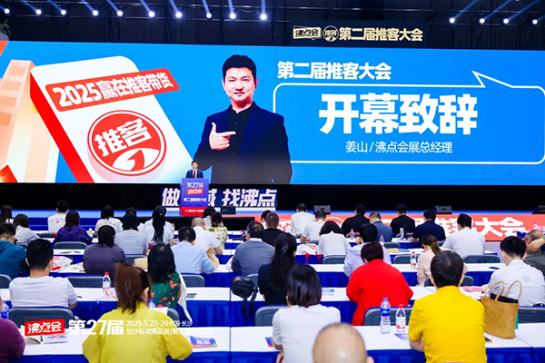 第27届沸点会（长沙）私域大会+展会开幕致辞