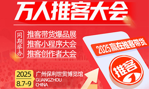 微信推客怎么做？第三届万人推客大会：老板学战略，团队学落地，选品官抢货源