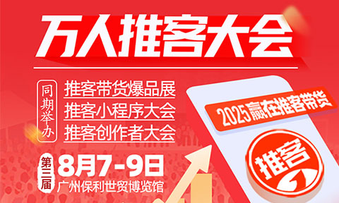 有门槛的，8月8广州万人推客大会不是谁都能参加的