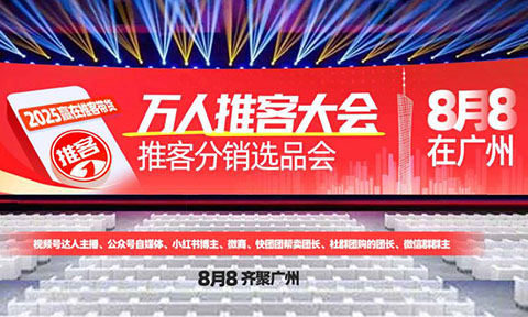 8月8广州万人推客大会：六大展馆有门槛，2000万推客生态只邀对的人