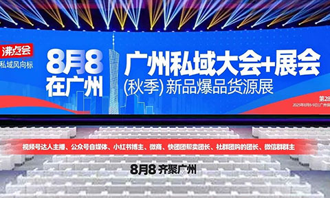 解读8月8广州秋季私域爆品展主题及内容设计