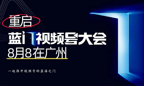 重启蓝门视频号大会：2025年，视频号商业化的新机遇与破局点，第5届8月8广州见