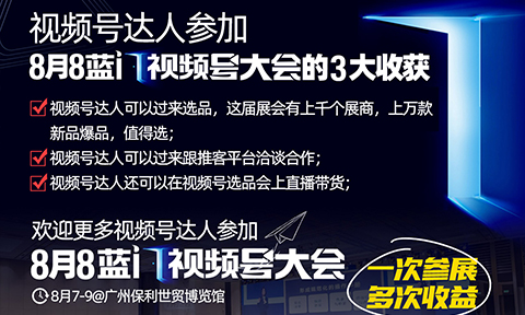 视频号达人速看｜视频号达人带货新的分水岭即将出现，就在第5届蓝门视频号大会