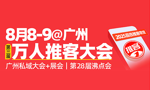 报名|还有11天解锁微信推客新玩法！2025万人推客大会抢票中