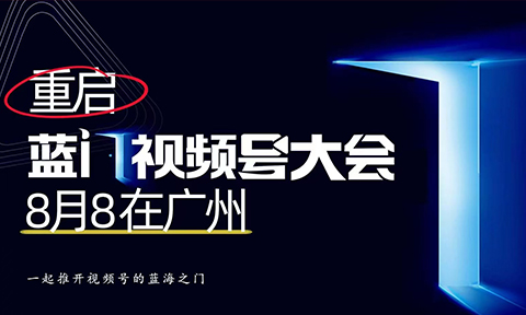 视频号最大的机会居然是（视频号达人+推客）｜写在第5届蓝门视频号大会前